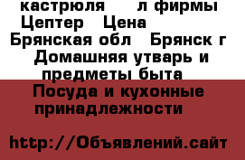 кастрюля 2,2 л фирмы Цептер › Цена ­ 15 200 - Брянская обл., Брянск г. Домашняя утварь и предметы быта » Посуда и кухонные принадлежности   